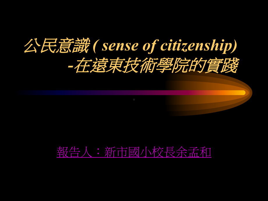 公民意识-(-sense-of-citizenship)的实践课件.ppt_第1页