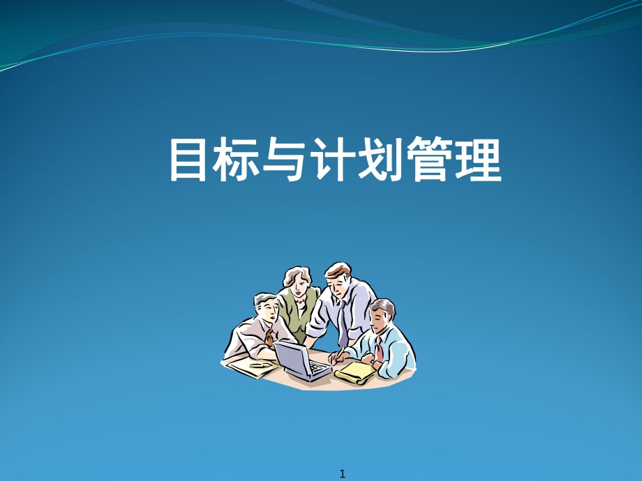 《目标与计划管理》课件.ppt_第1页