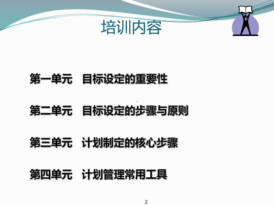 《目标与计划管理》课件.ppt_第2页