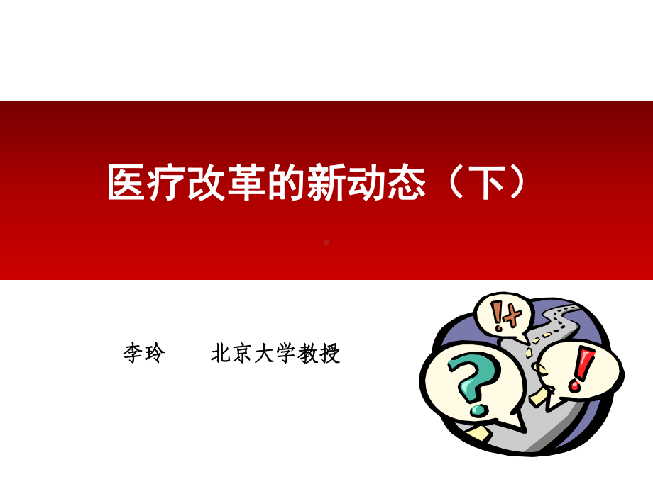 医疗改革的新动态(下)课件.ppt_第1页