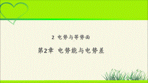 《-电势与等势面》示范课教学课件（物理鲁科版高中必修第三册(新课标)）.pptx