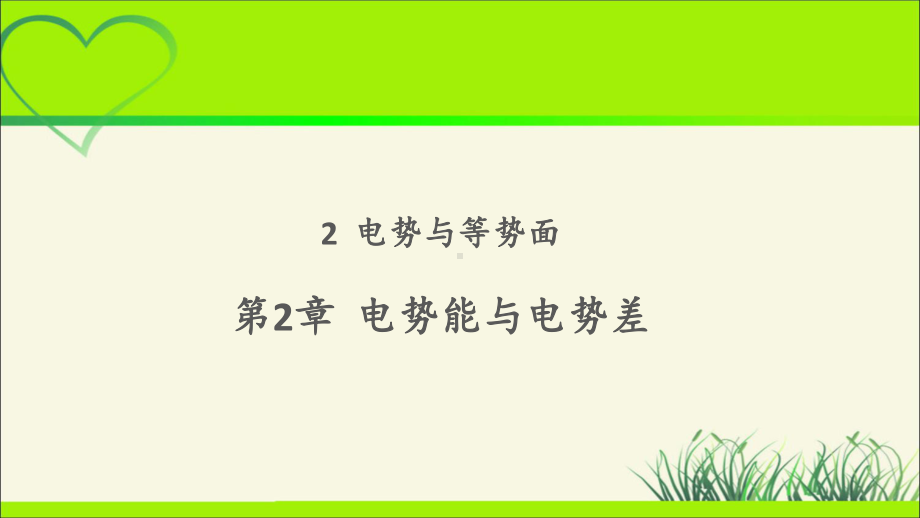 《-电势与等势面》示范课教学课件（物理鲁科版高中必修第三册(新课标)）.pptx_第1页