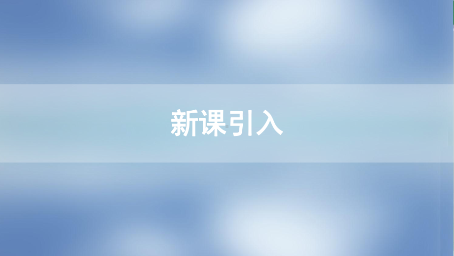 《-电势与等势面》示范课教学课件（物理鲁科版高中必修第三册(新课标)）.pptx_第2页