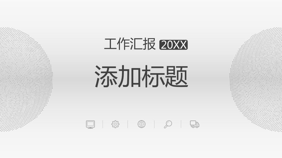 商务灰工作汇报模板课件.pptx_第1页