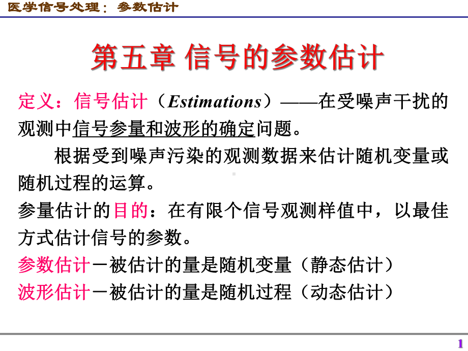 医学信号处理参数估计课件.ppt_第1页