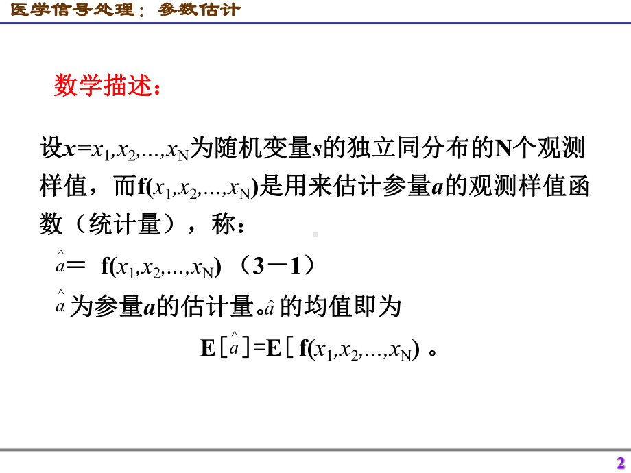 医学信号处理参数估计课件.ppt_第2页