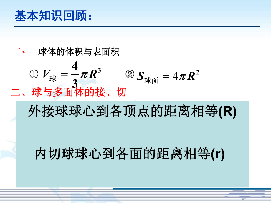 多面体与球的切接问题概要课件.ppt_第2页