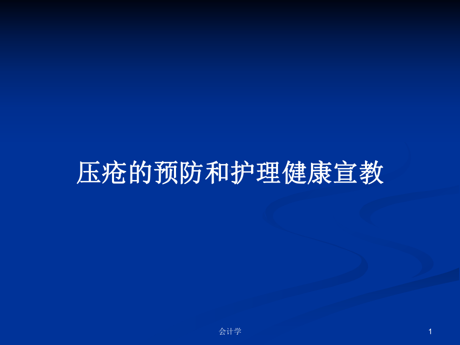 压疮的预防和护理健康宣教学习教案课件.pptx_第1页