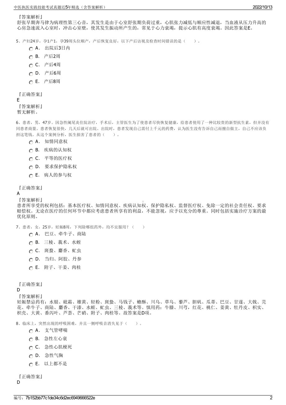 中医执医实践技能考试真题近5年精选（含答案解析）.pdf_第2页