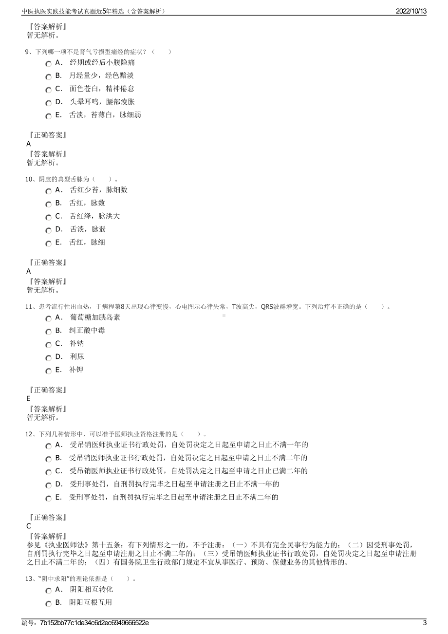 中医执医实践技能考试真题近5年精选（含答案解析）.pdf_第3页