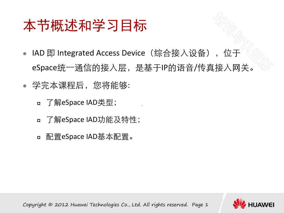 华为eSpace-IAD产品配置与维护解析课件.ppt_第2页