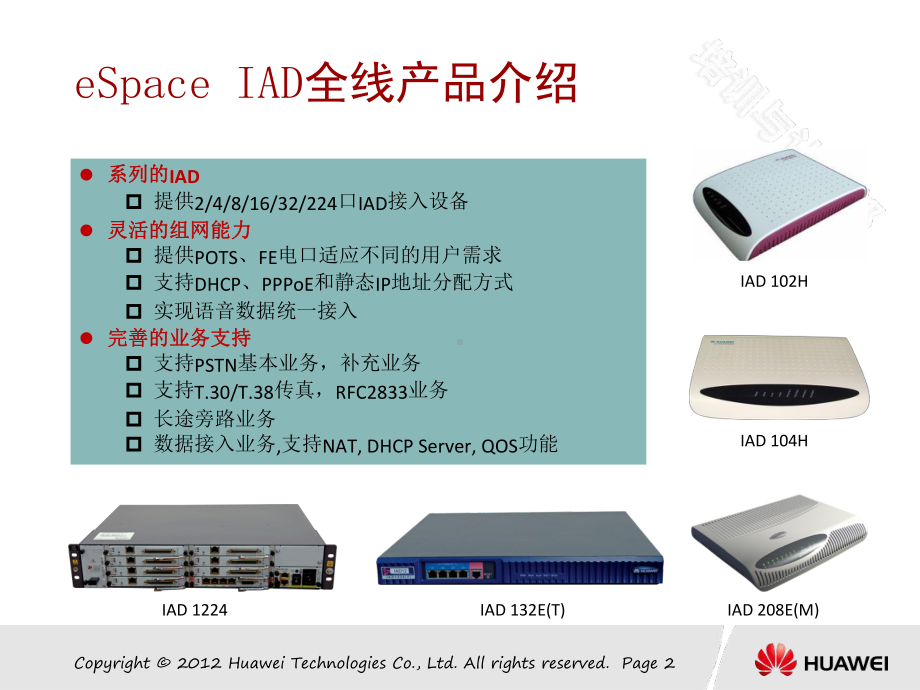 华为eSpace-IAD产品配置与维护解析课件.ppt_第3页