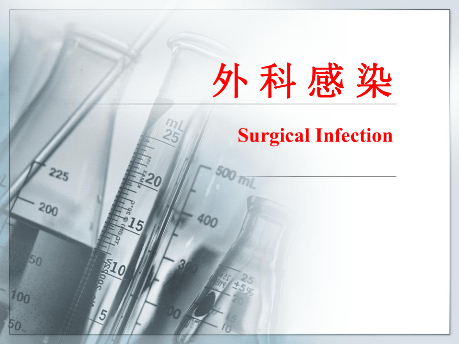 外科学课件：外-科-感-染.ppt_第1页