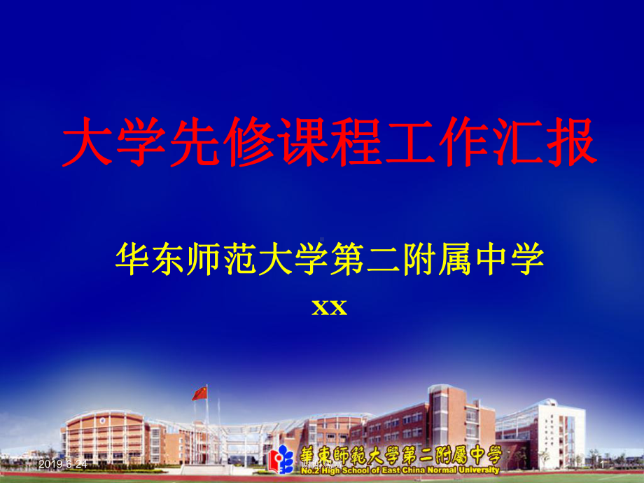 大学先修课程工作汇报x课件.pptx_第1页