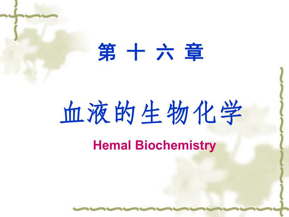 [课程]生物化学第十六讲-血液的生物化学课件.ppt_第1页