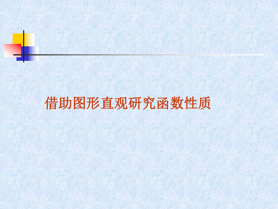 借助图形直观研究函数性质课件.ppt_第1页