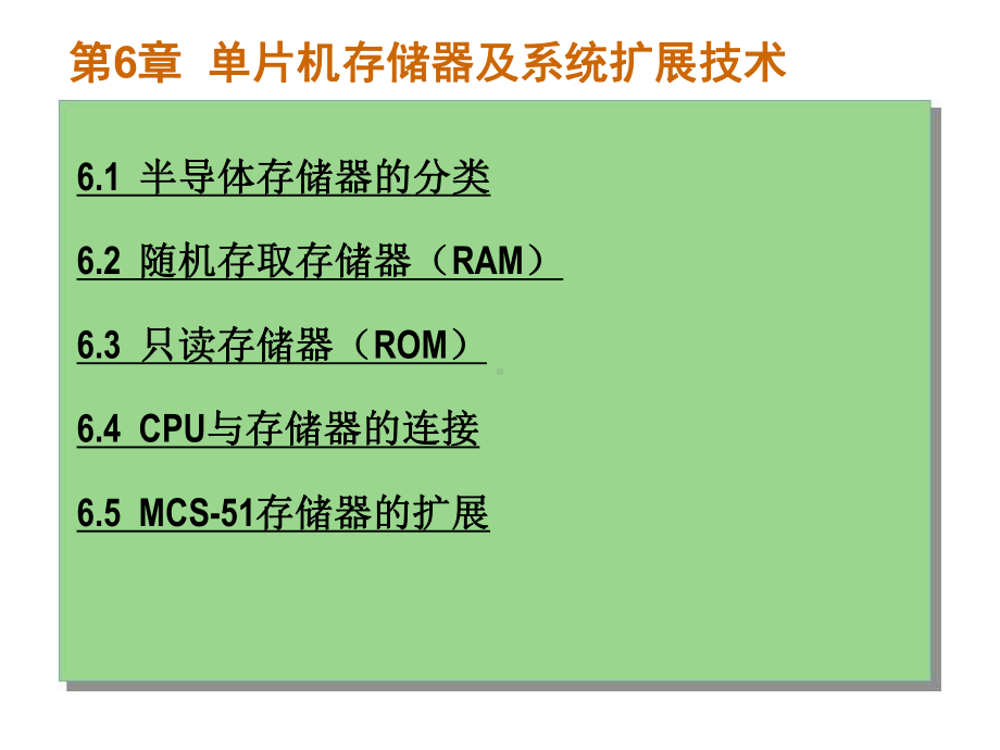 单片微机原理及应用课件第6章单片机存储器及系统扩展技术.ppt_第1页