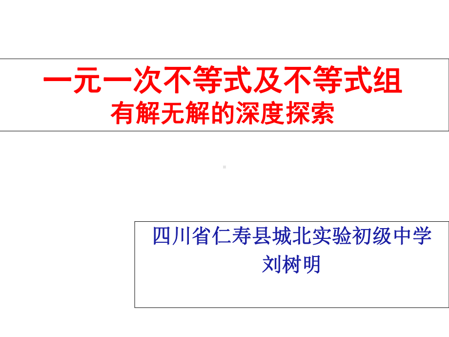 一元一次不等式及不等式组有解无解的深度探索课件.ppt_第2页