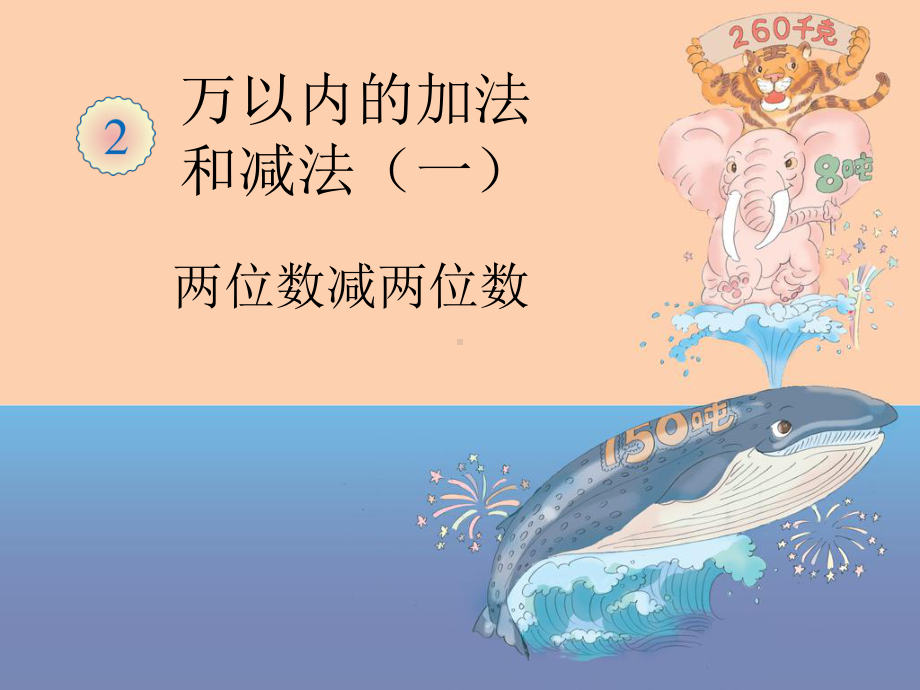 两位数减两位数课件.ppt_第2页