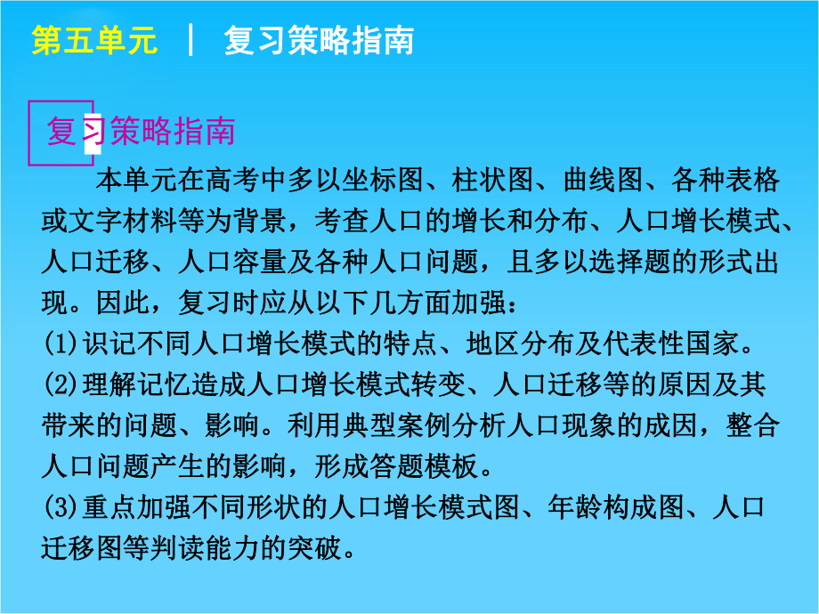 （复习方案）高考地理一轮复习用书-第5单元人口与地理环境课件-鲁教版.ppt_第3页