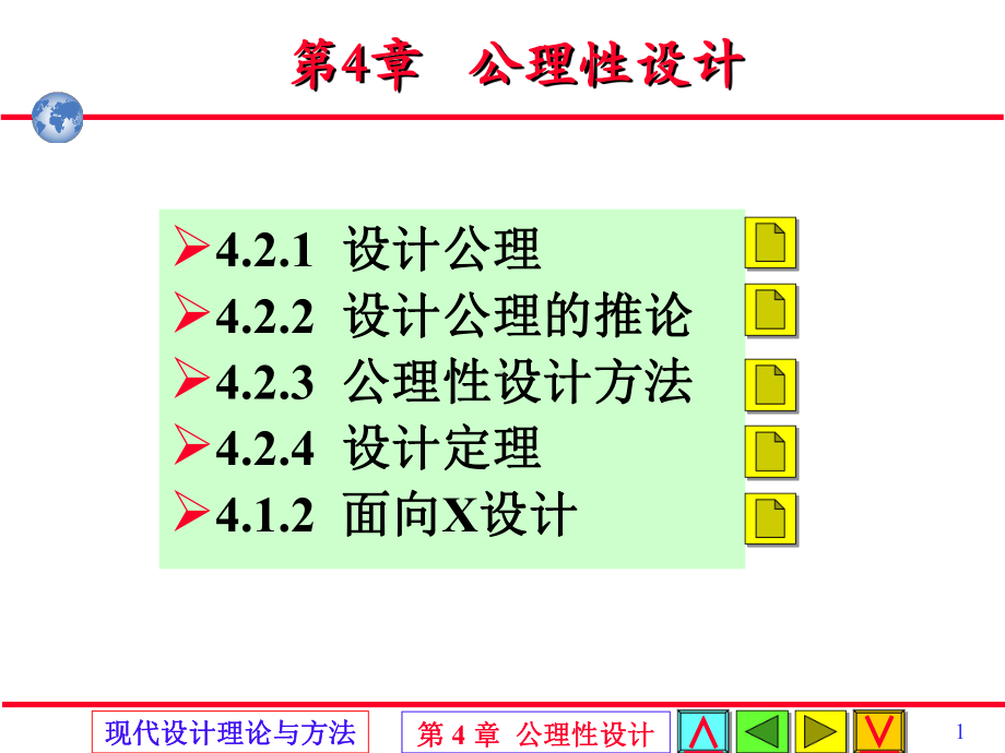 公理设计经典教程课件.ppt_第1页