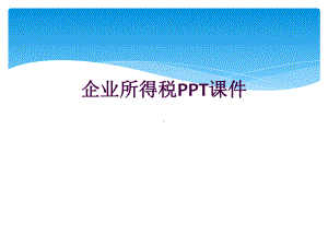 企业所得税课件.ppt