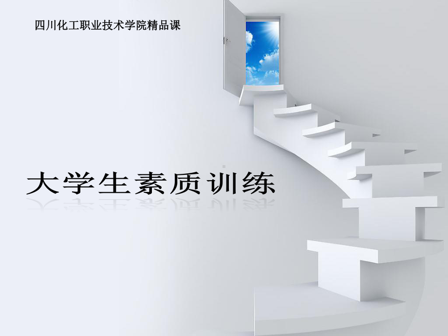 大学生素质训练课件.ppt_第1页