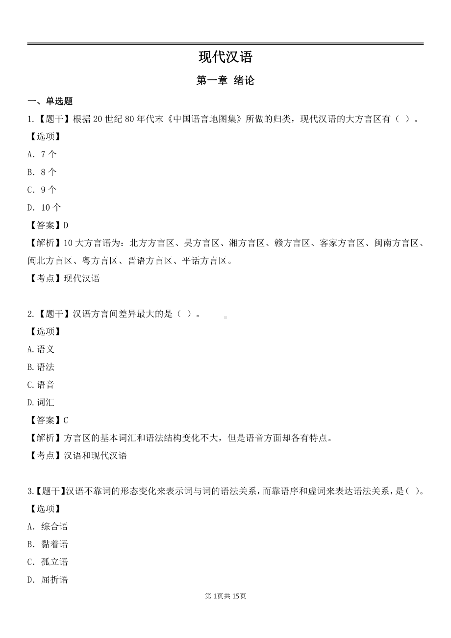 自考00535现代汉语各章节精华100题.pdf_第1页