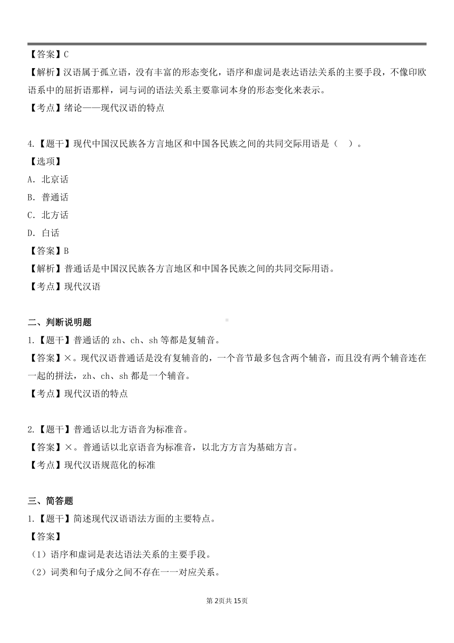 自考00535现代汉语各章节精华100题.pdf_第2页