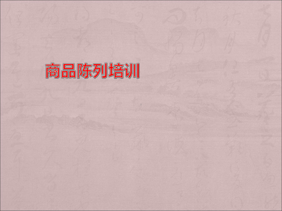 商品陈列大全课件.ppt_第1页