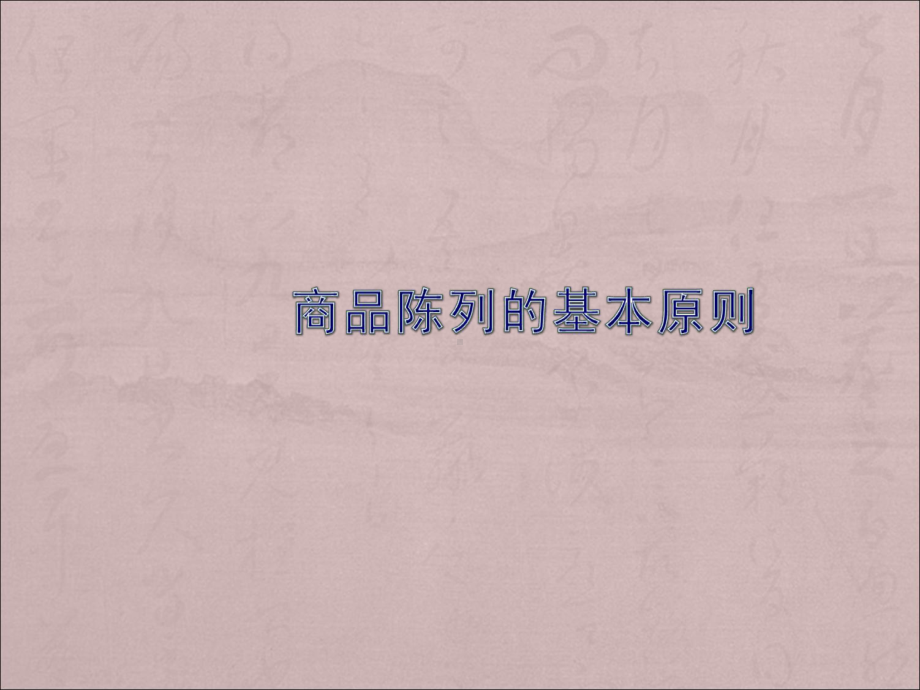 商品陈列大全课件.ppt_第2页