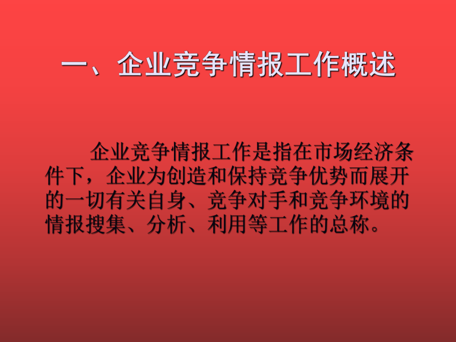 企业竞争情报工作课件.ppt_第2页