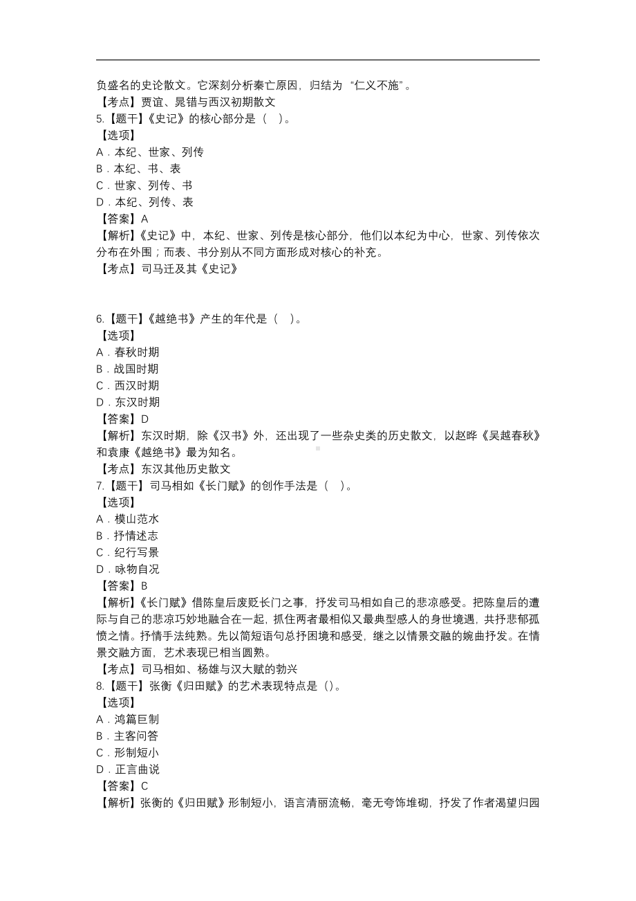 自考0538中国古代文学史（一）预测卷含答案.pdf_第2页