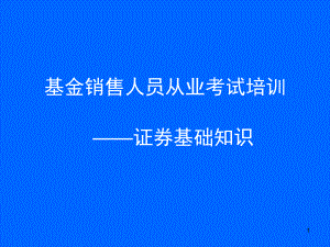 基金销售人员从业考试培训《证券基础知识》课件.ppt