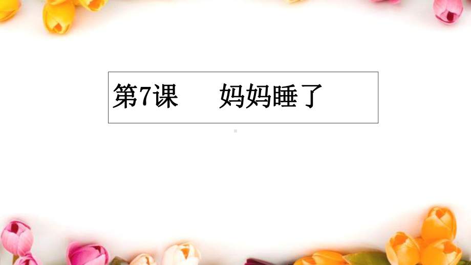 （部编版）妈妈睡了公开课课件1.ppt_第1页