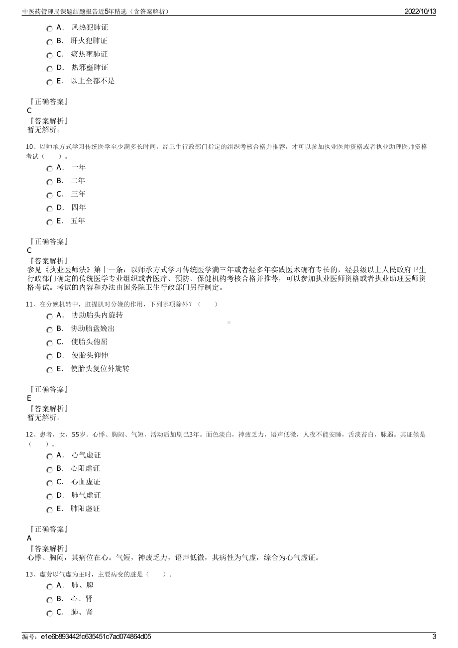 中医药管理局课题结题报告近5年精选（含答案解析）.pdf_第3页