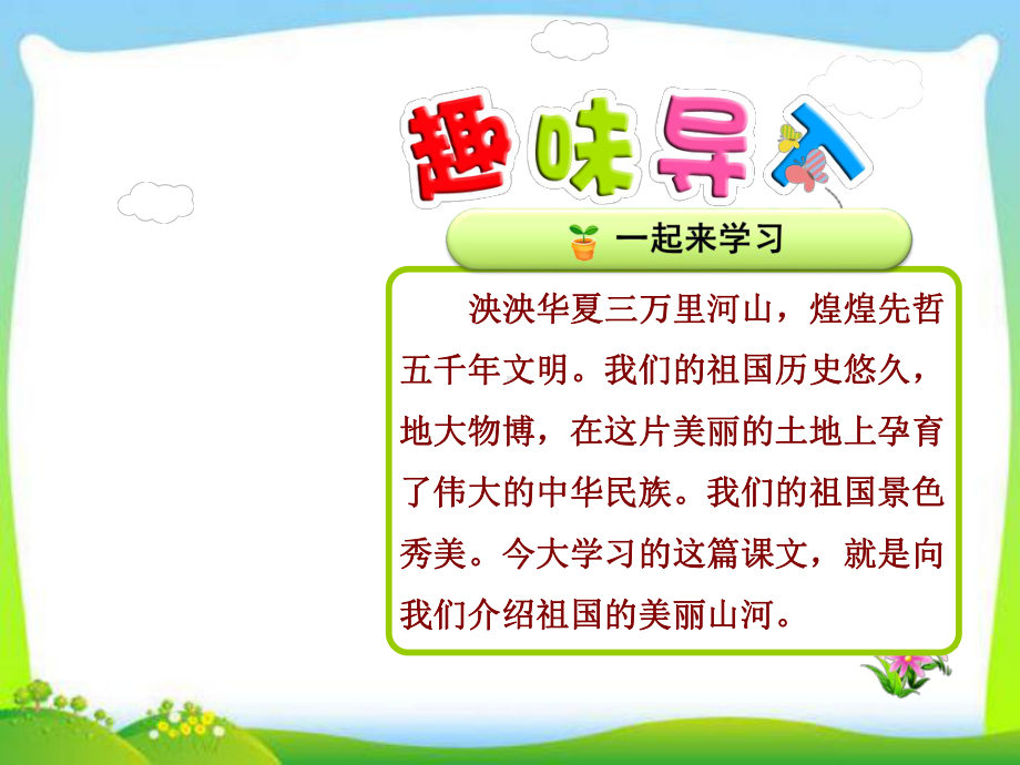 （人教部编版小学语文）神州谣完美课件4.ppt_第1页