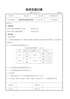 沥青油毡卷材屋面防水层施工交底记录参考模板范本.doc