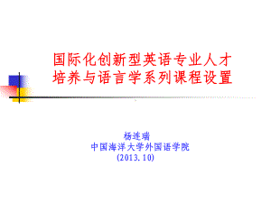 国际创新型英语专业人才培养与语言学系列课程设置课件.ppt