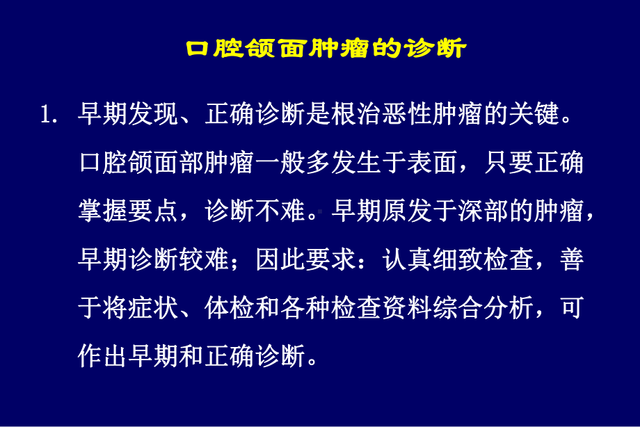 口腔颌面肿瘤的诊断讲解课件.ppt_第1页