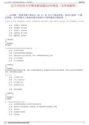 辽宁中医药大学期末解剖题近5年精选（含答案解析）.pdf