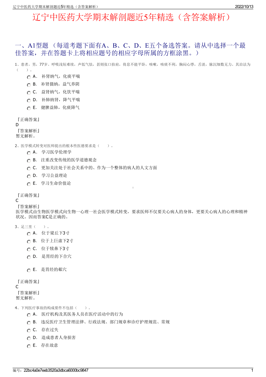 辽宁中医药大学期末解剖题近5年精选（含答案解析）.pdf_第1页