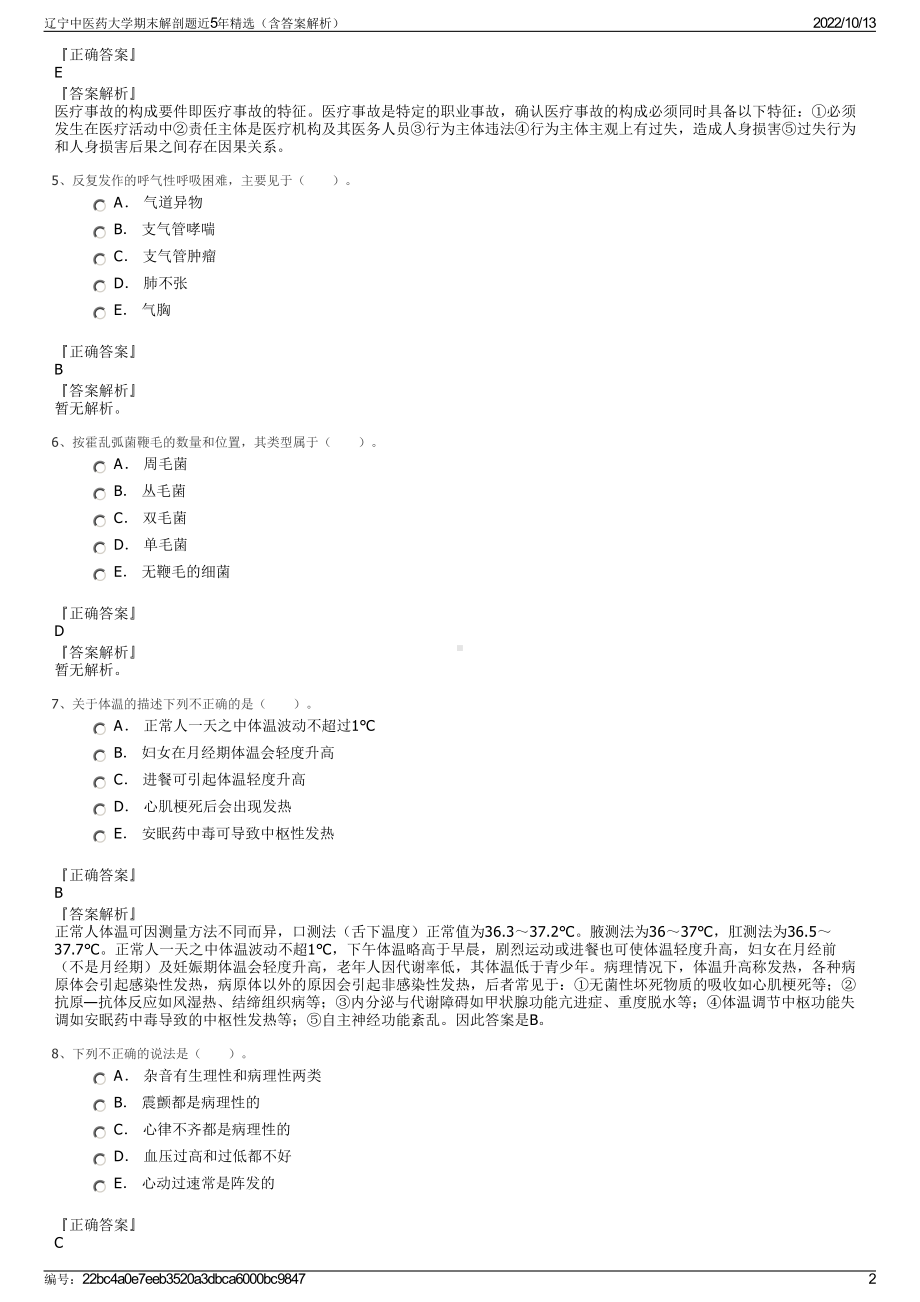 辽宁中医药大学期末解剖题近5年精选（含答案解析）.pdf_第2页