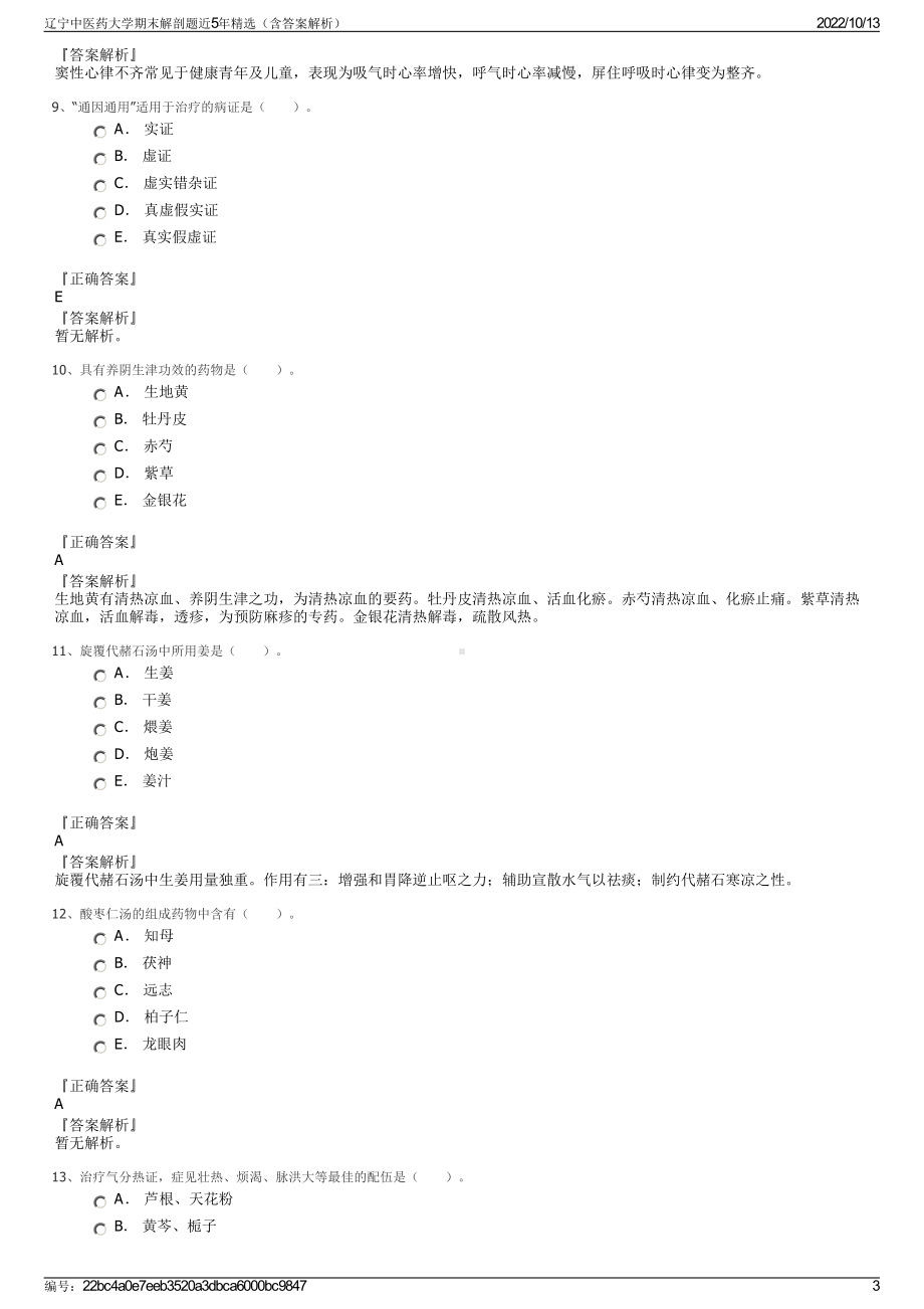 辽宁中医药大学期末解剖题近5年精选（含答案解析）.pdf_第3页