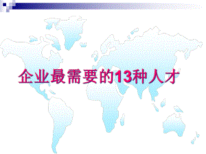 企业最需要的13种人才课件.ppt