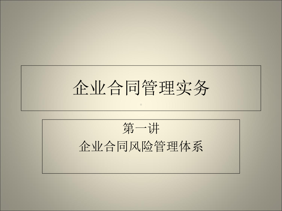 企业合同管理实务课件.ppt_第1页