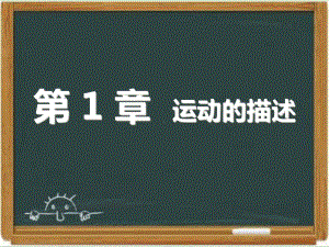 人教课标版高中物理必修一：《运动的描述》章末练习-新版课件.ppt