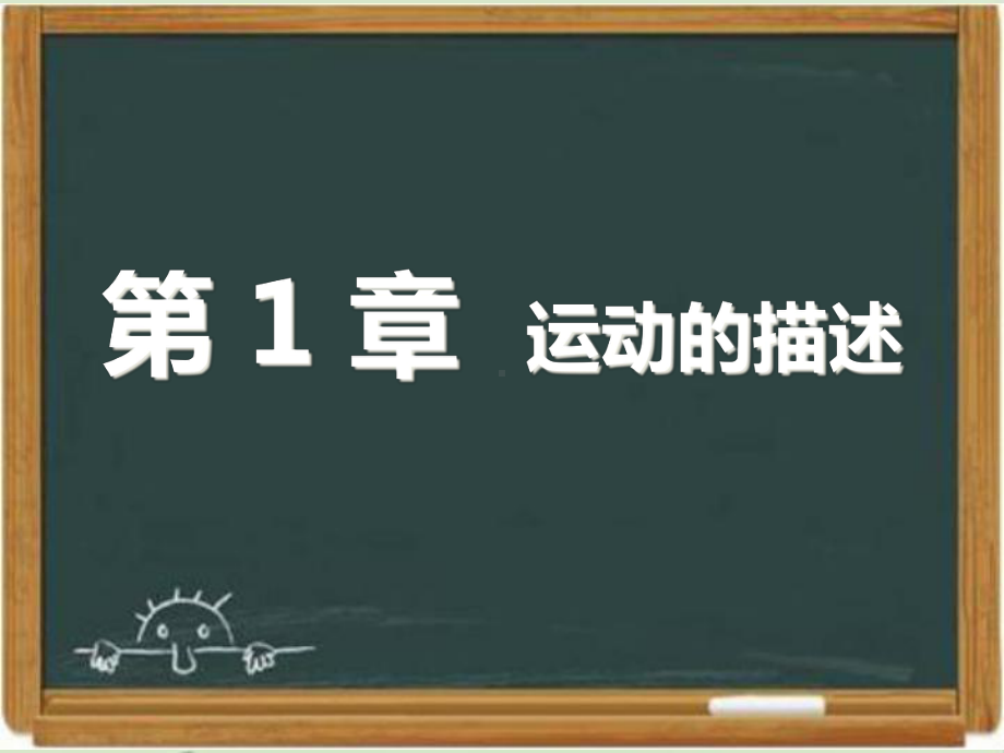 人教课标版高中物理必修一：《运动的描述》章末练习-新版课件.ppt_第1页