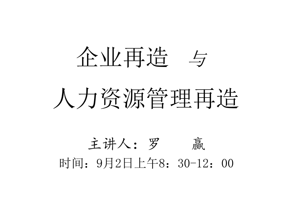 企业再造与人力资源管理再造课件.ppt_第1页