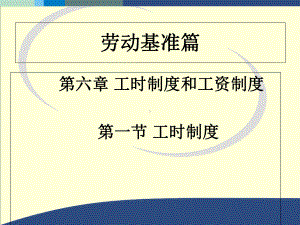 劳动基准篇课件.ppt